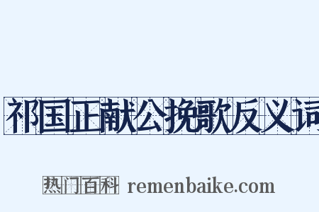 祁国正献公挽歌反义词是什么意思的图片